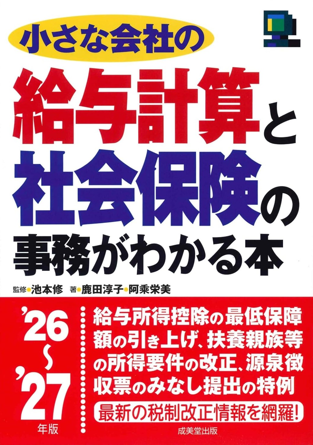 小さな会社の給与計算と社会保険の事務がわかる本　’26～’27年版