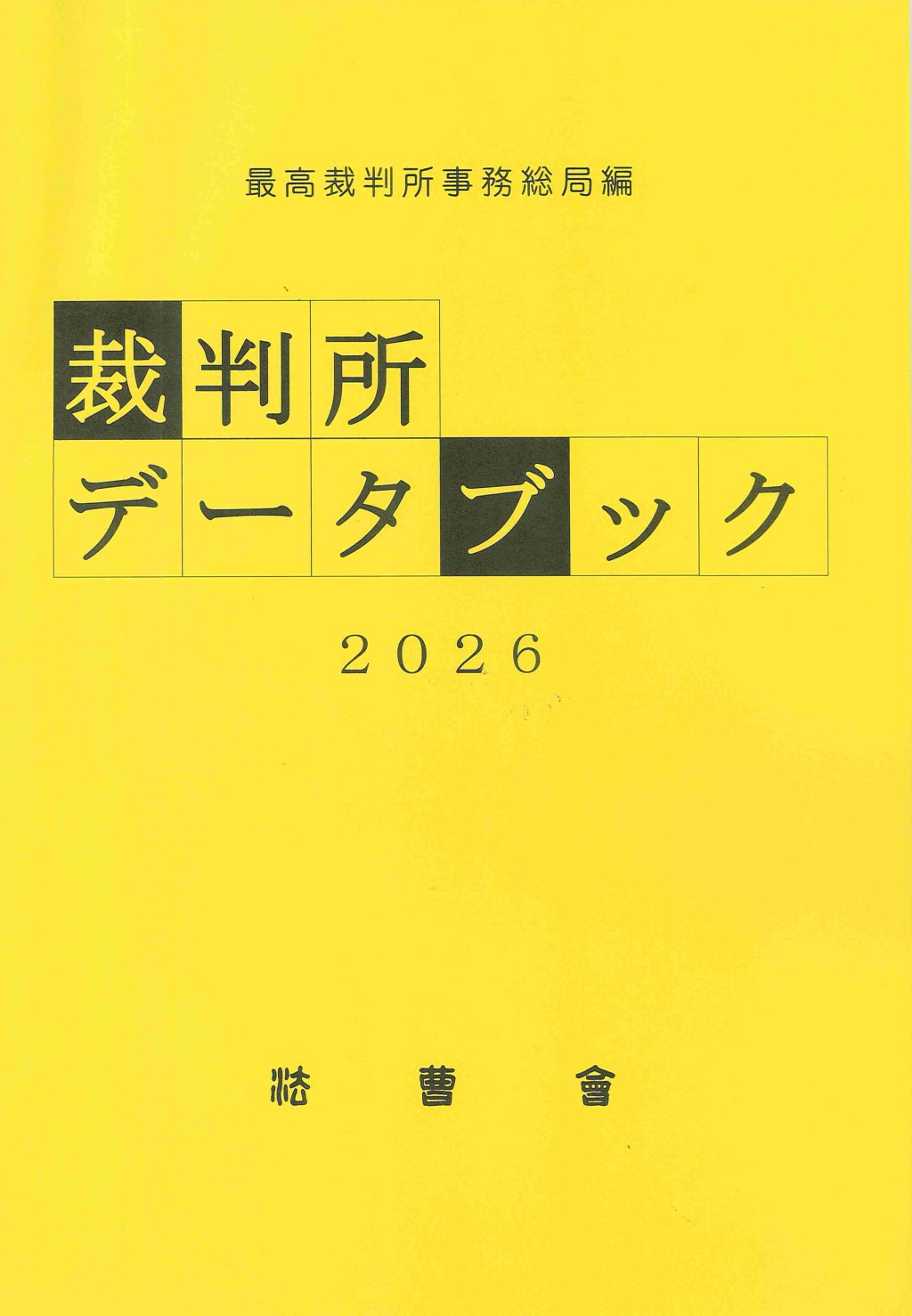 裁判所データブック　2026