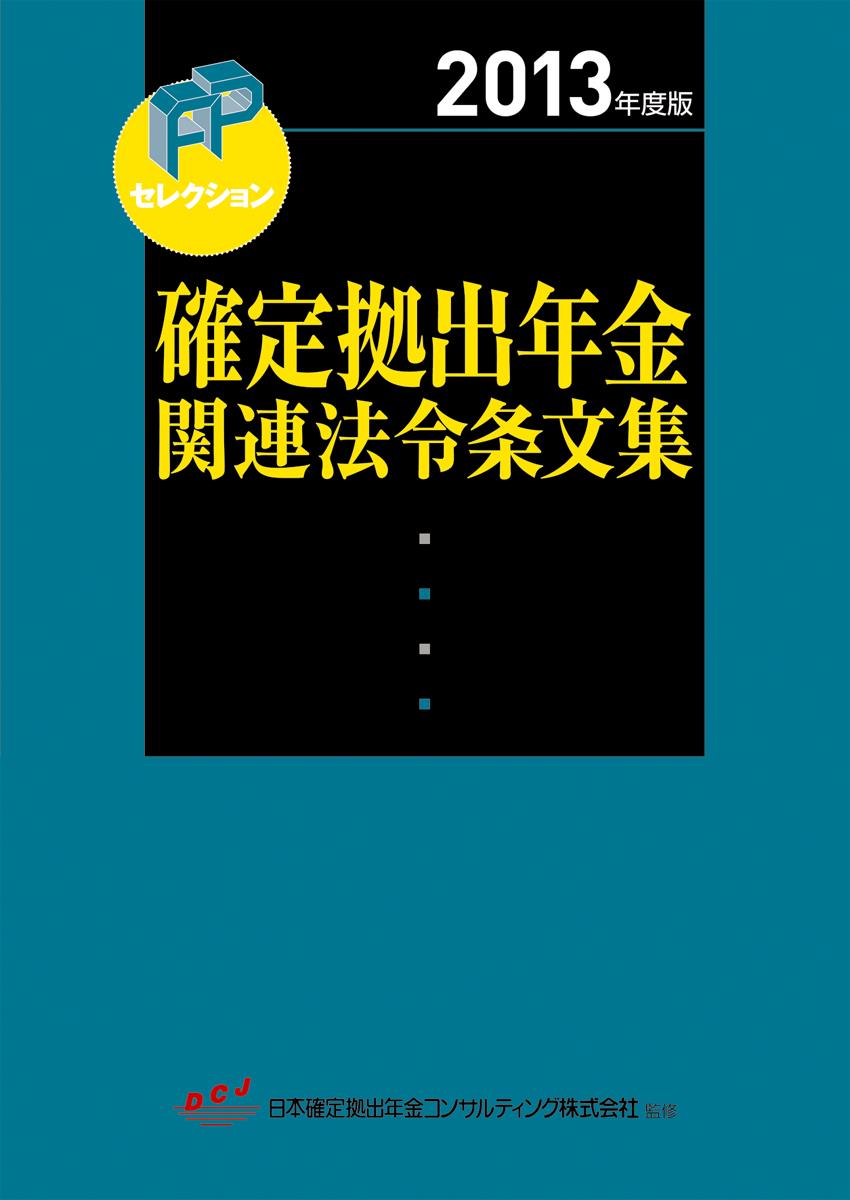 2013年度版　確定拠出年金関連法令条文集