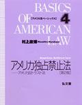 アメリカ独占禁止法〔第2版〕