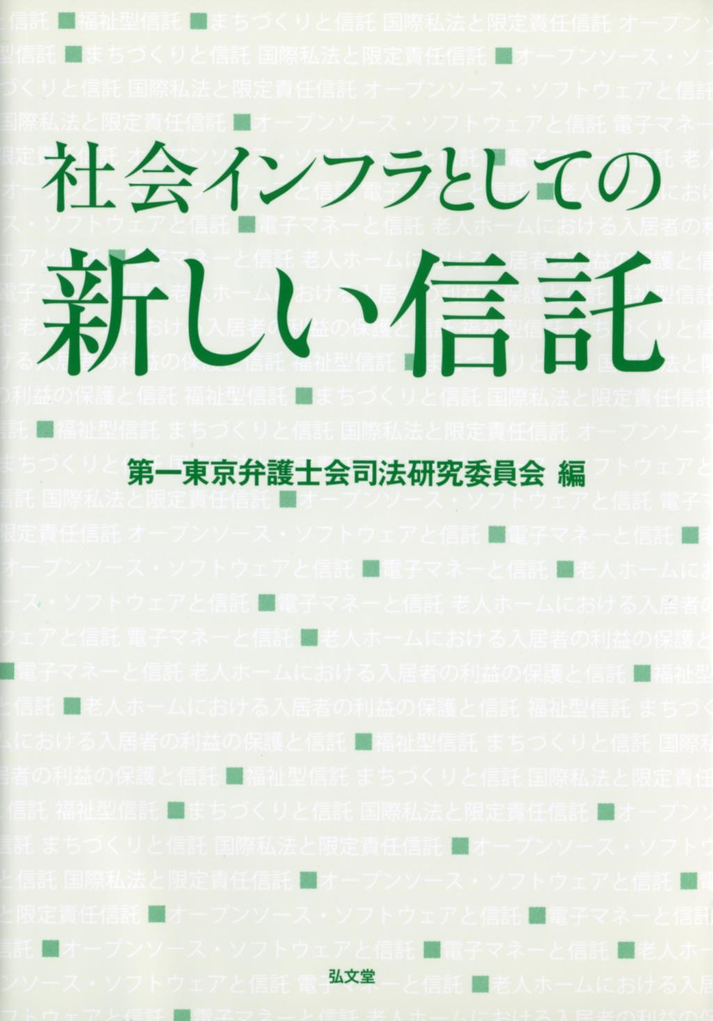 社会インフラとしての新しい信託