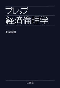 プレップ経済倫理学