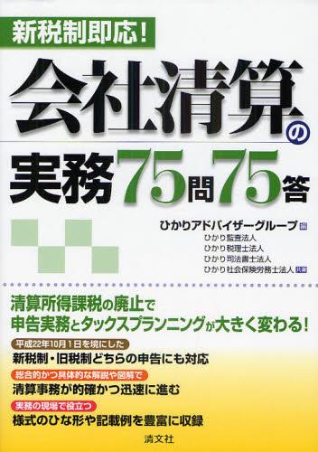 新税制即応！ 会社清算の実務75問75答