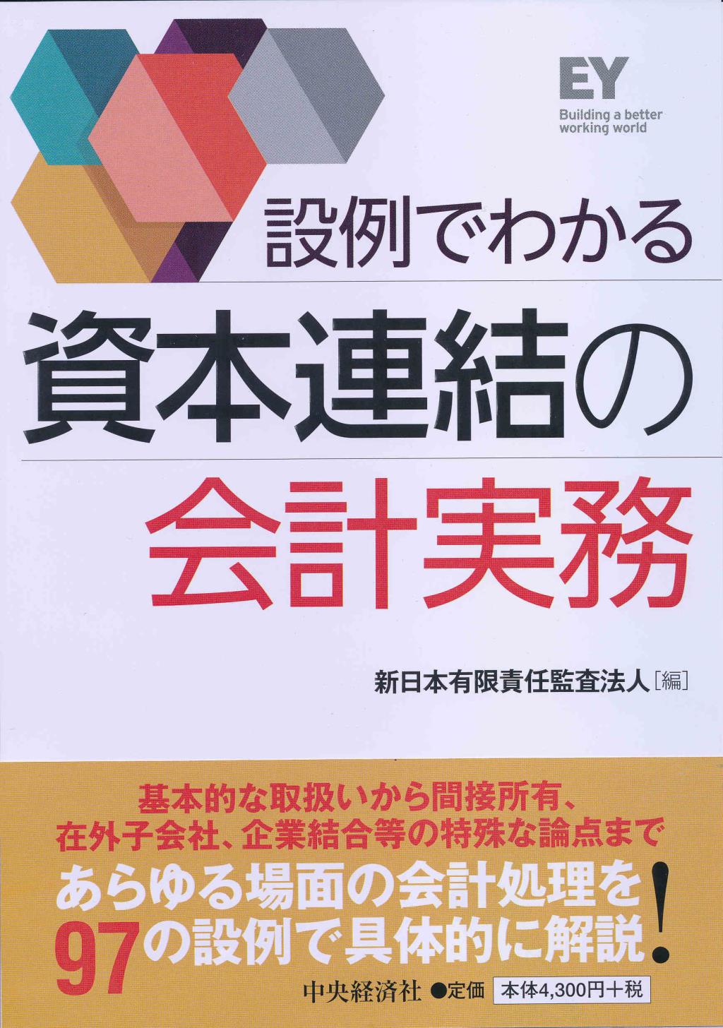 設例でわかる資本連結の会計実務