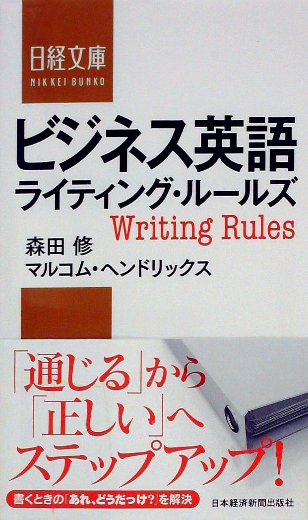 ビジネス英語ライティング･ルールズ