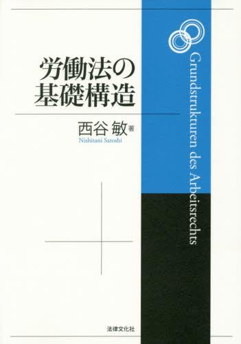労働法の基礎構造