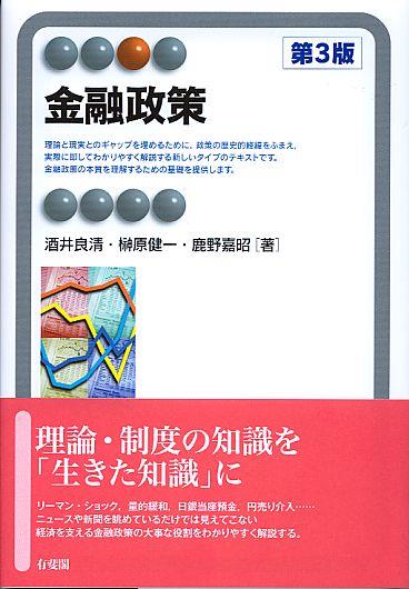 金融政策〔第3版〕