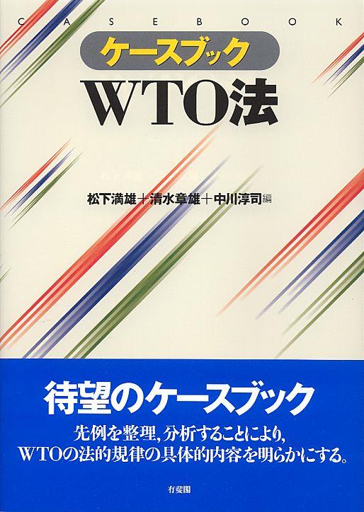 ケースブックWTO法