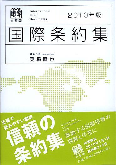 国際条約集　2010年版
