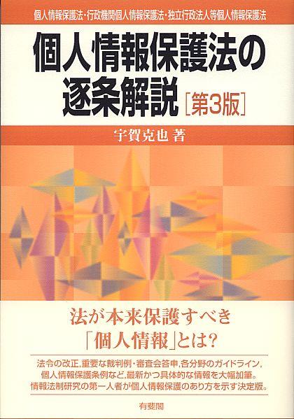 個人情報保護法の逐条解説〔第3版〕
