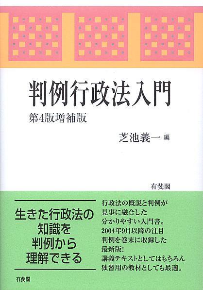 判例行政法入門〔第4版増補版〕