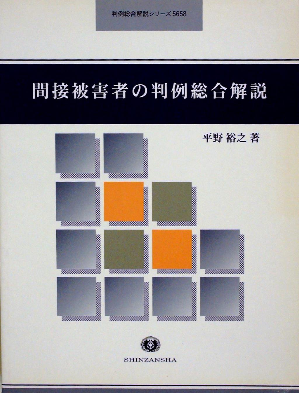 間接被害者の判例総合解説