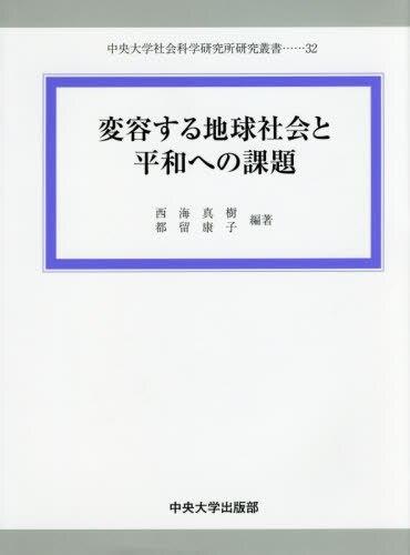 変容する地球社会と平和への課題