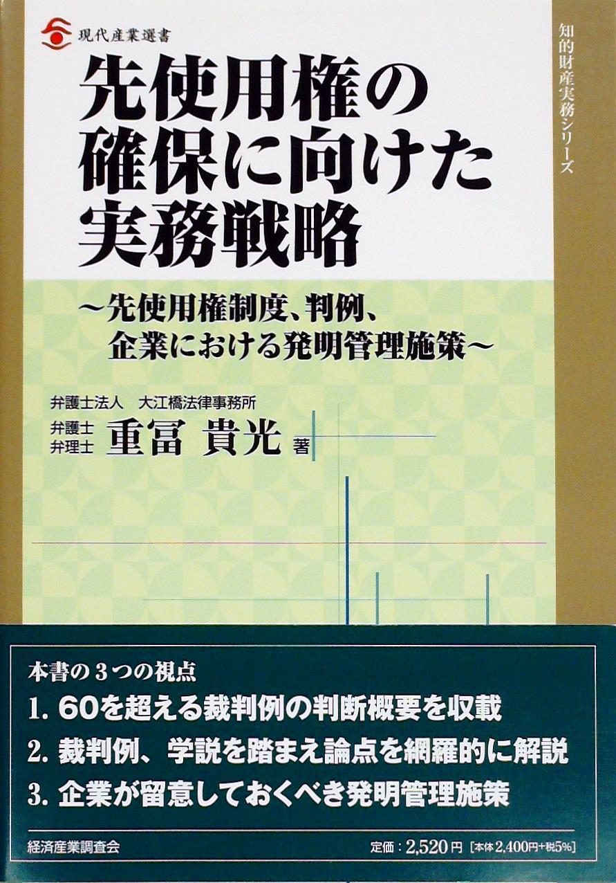 先使用権の確保に向けた実務戦略