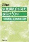 家裁調査官が見た少年法50年