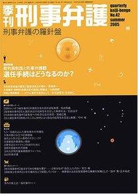 季刊 刑事弁護 No.42