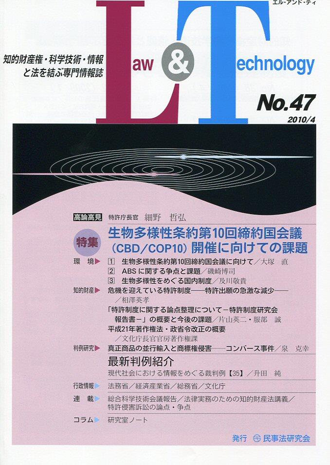 Law&Technology No.47（2010/4）