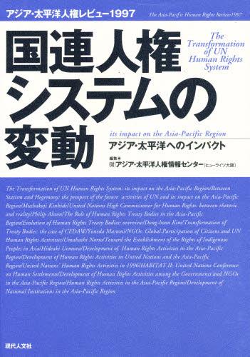 国連人権システムの変動