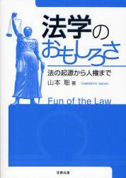 法学のおもしろさ