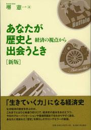 あなたが歴史と出会うとき〔新版〕