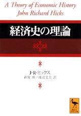 経済史の理論