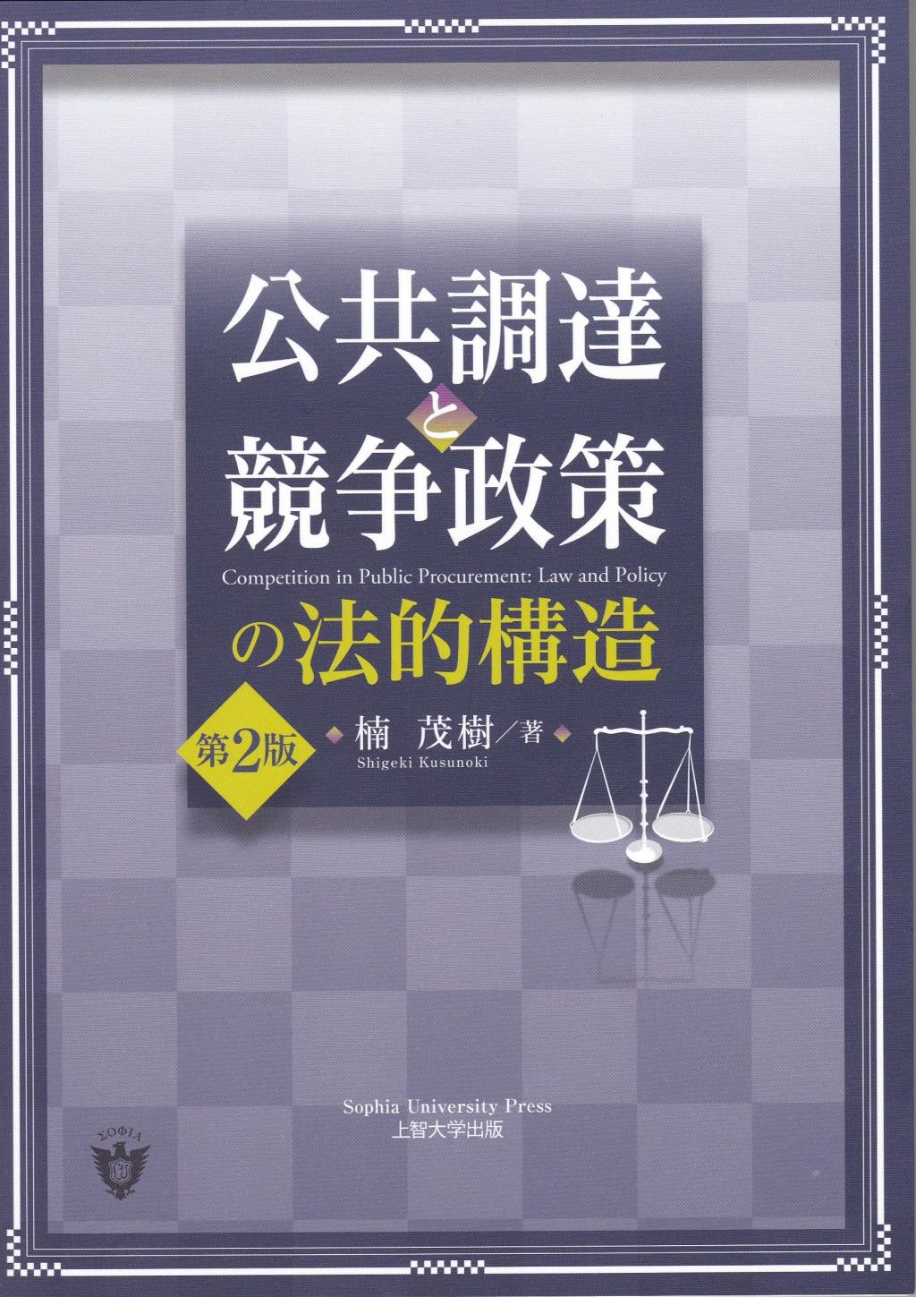 公共調達と競争政策の法的構造〔第2版〕