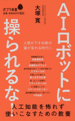 AIロボットに操られるな！