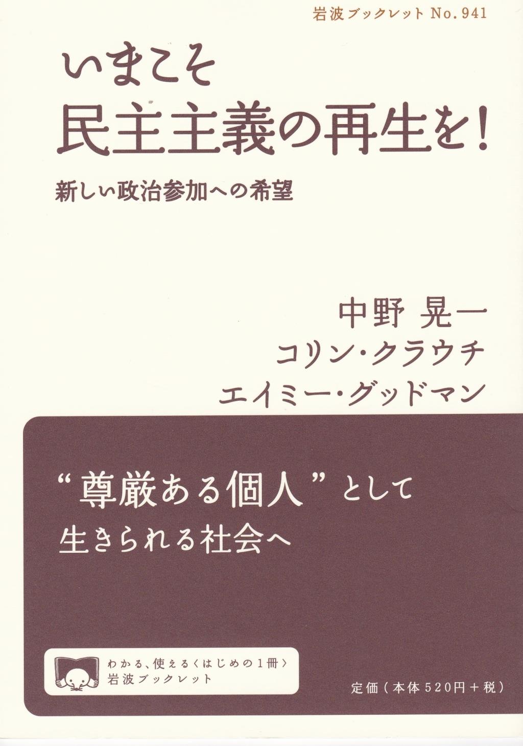 いまこそ民主主義の再生を！