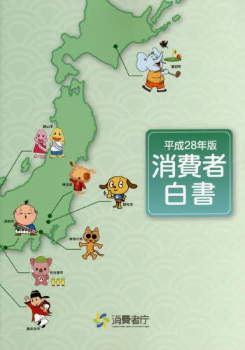 消費者白書　平成28年版