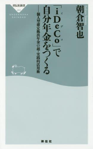 「iDeCo」で自分年金を作る