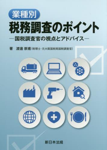 業種別税務調査のポイント