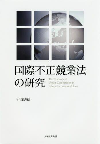 国際不正競業法の研究