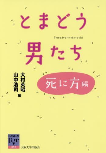 とまどう男たち　死に方編