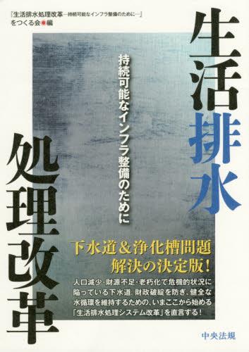 生活排水処理改革