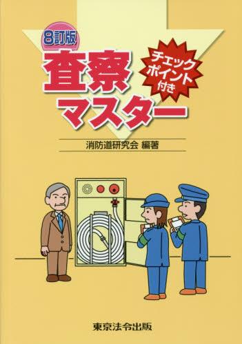 査察マスター〔8訂版〕