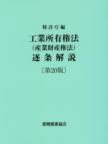 工業所有権法（産業財産権法）逐条解説〔第20版〕平成26・27年一部改正法等収録
