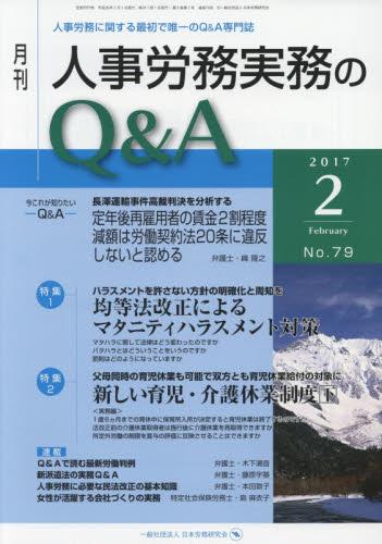 月刊 人事労務実務のQ＆A 2017年2月号 No.79