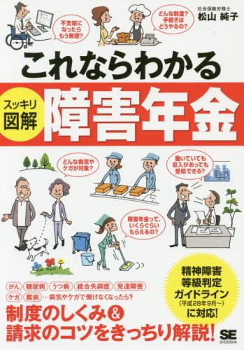 これならわかるスッキリ図解障害年金