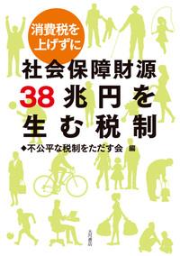 消費税を上げずに社会保障財源38兆円を生む税制
