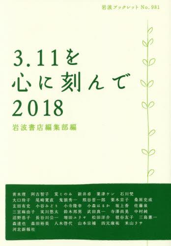 3・11を心に刻んで 2018