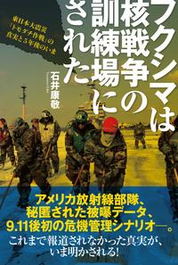フクシマは核戦争の訓練場にされた