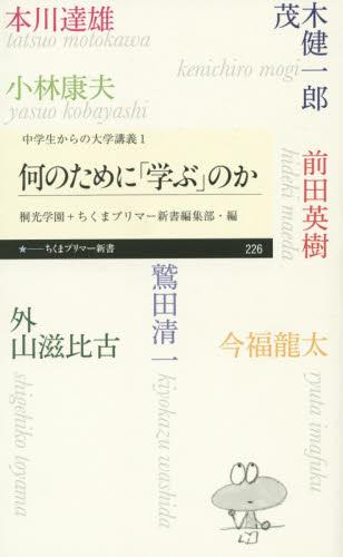 何のために「学ぶ」のか