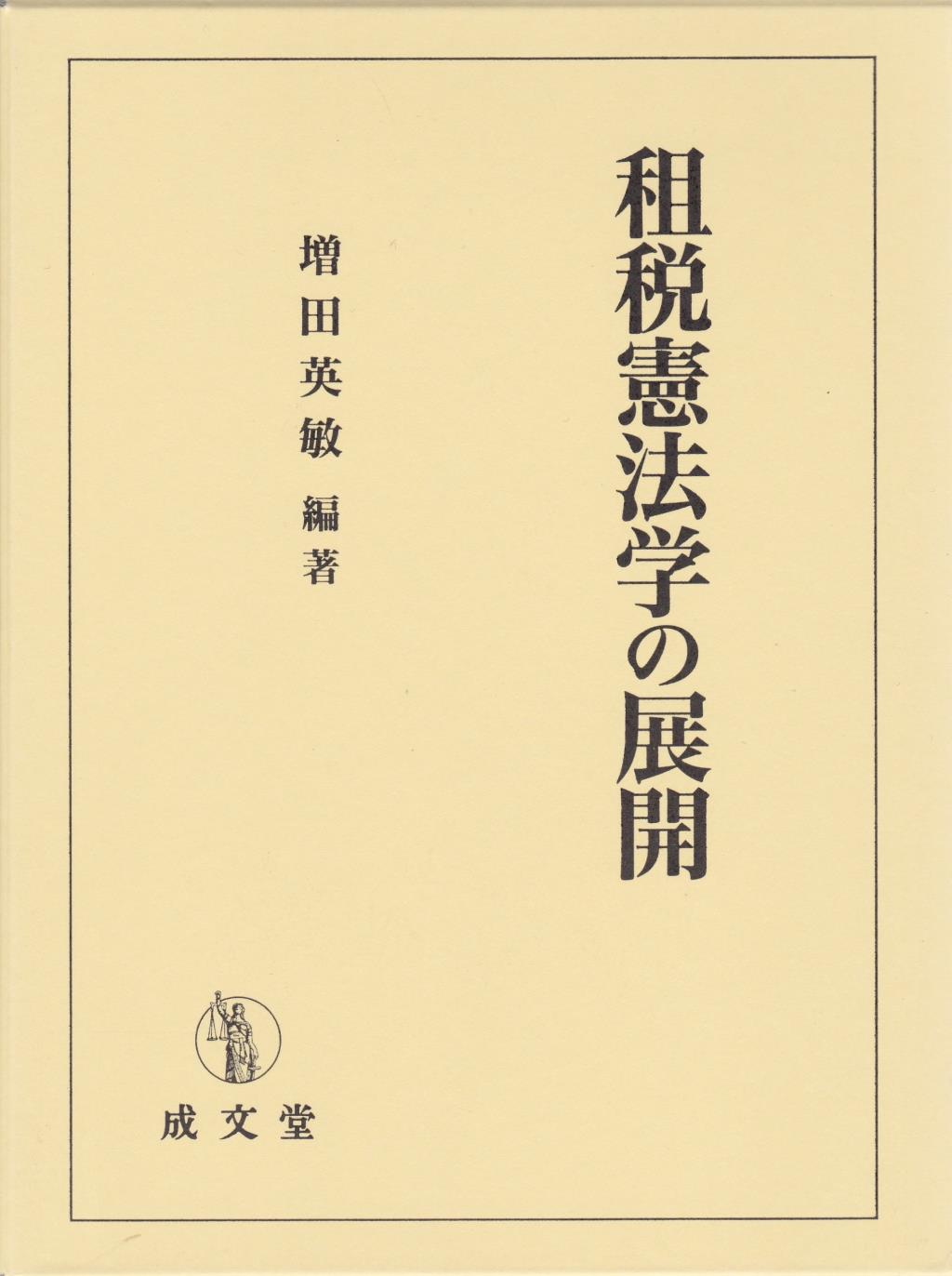 租税憲法学の展開