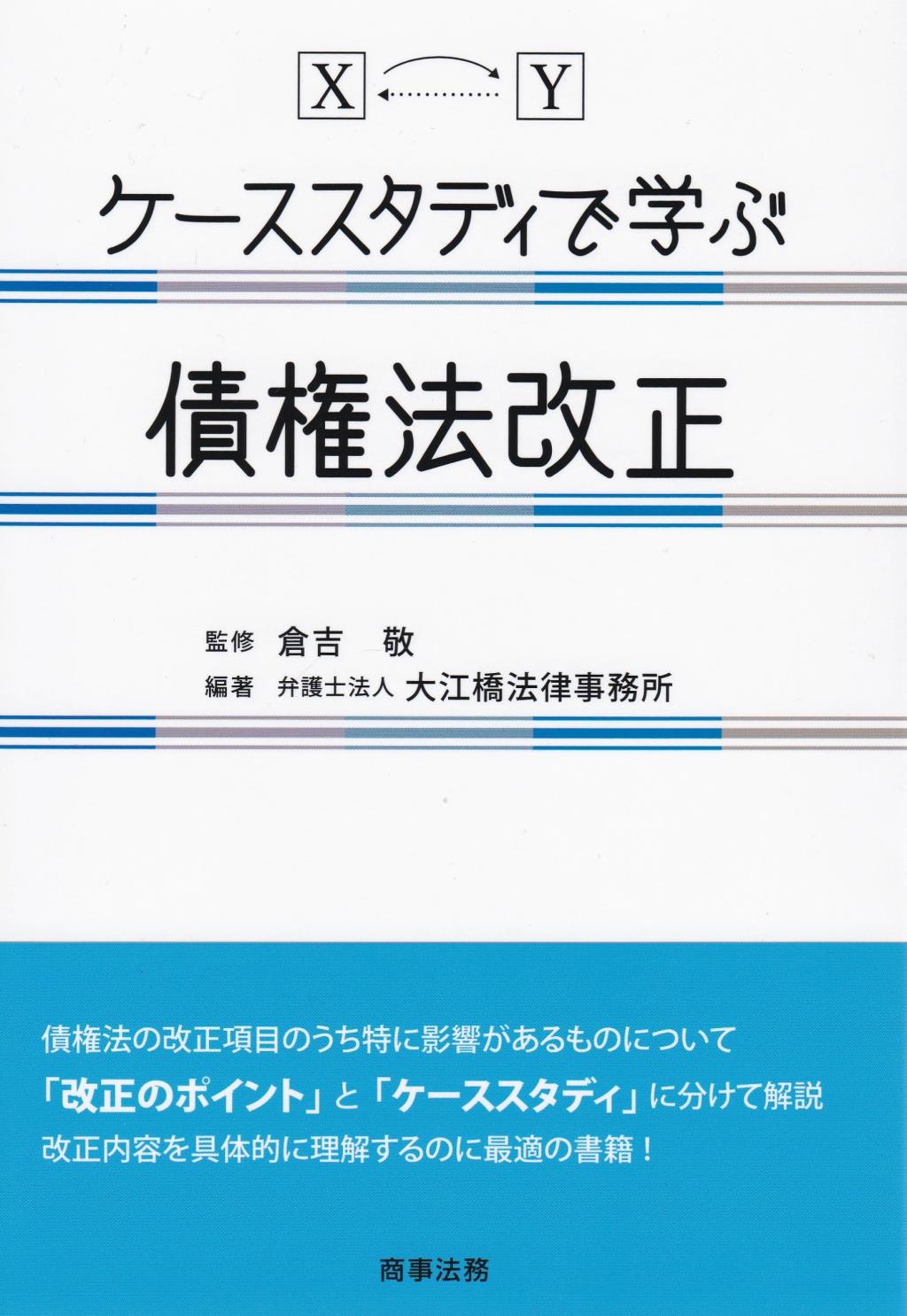 ケーススタディで学ぶ債権法改正