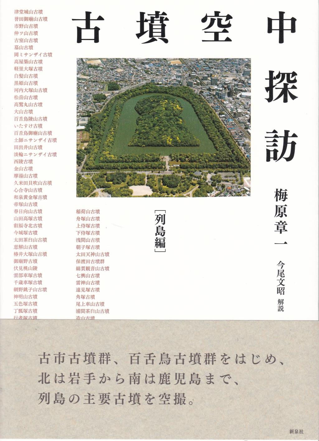 古墳空中探訪 列島編