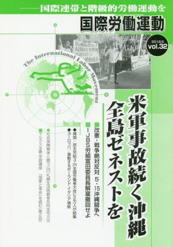 国際労働運動 2018.5 vol.32