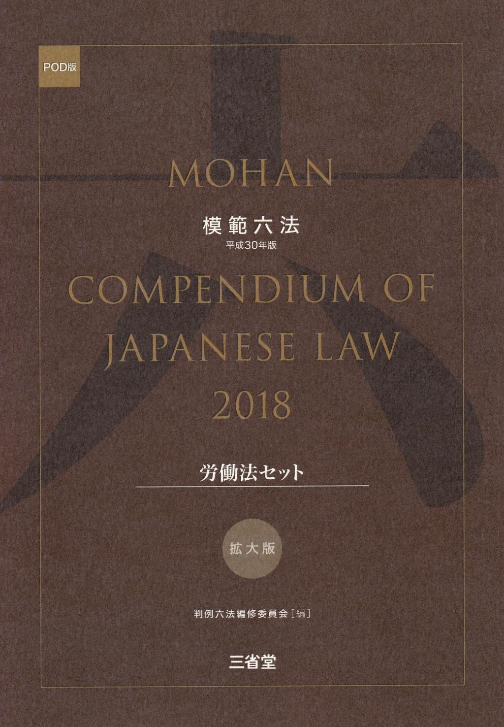 模範六法　2018(POD版)　拡大版労働法セット