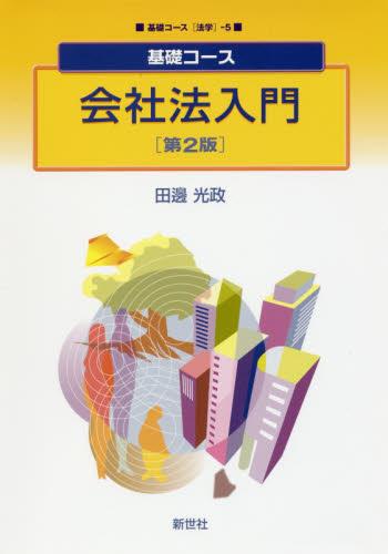 会社法入門〔第2版〕