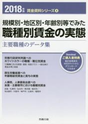 規模別・地区別・年齢別等でみた 職種別賃金の実態　2018年版