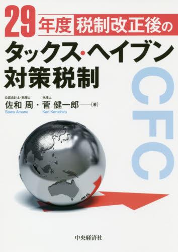 29年度税制改正後のタックス・ヘイブン対策税制